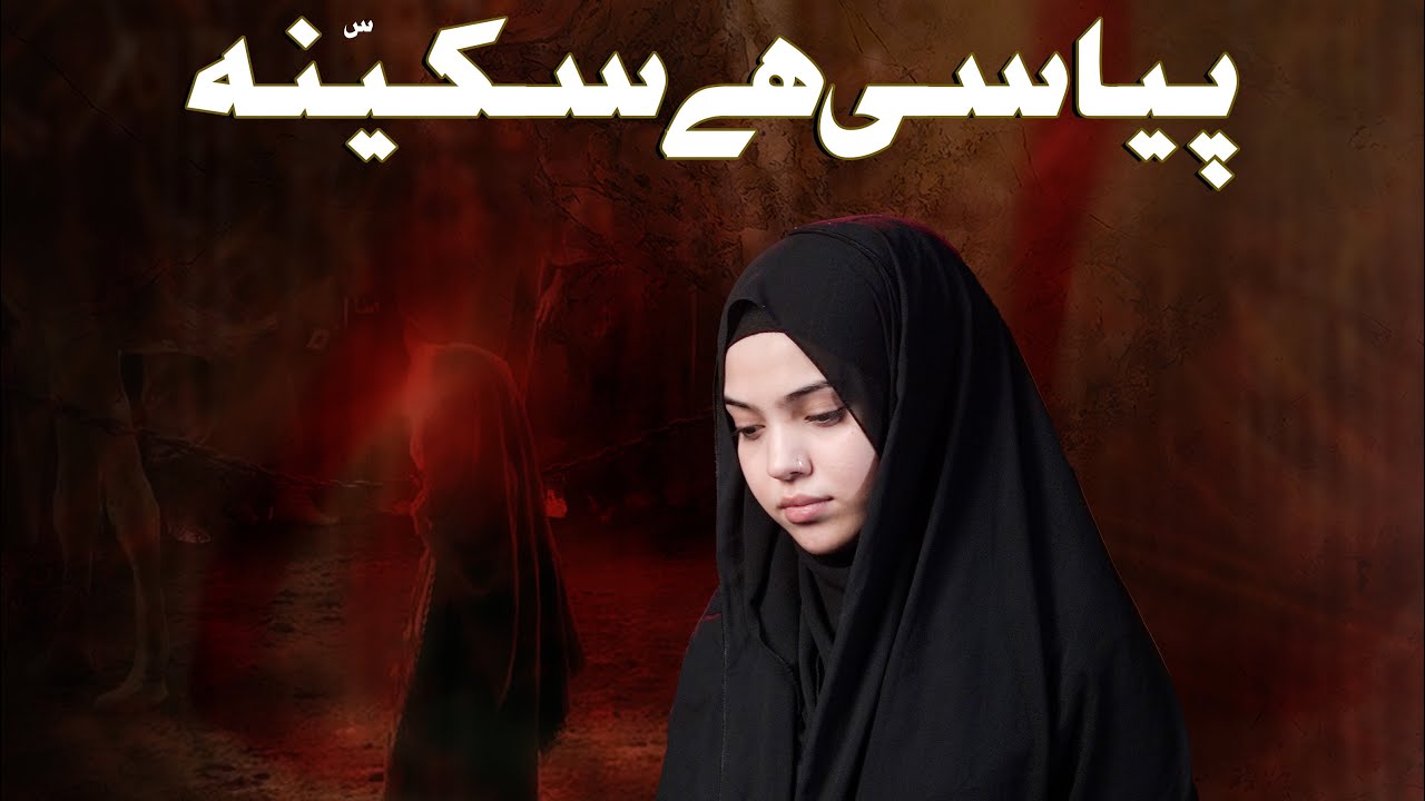 Pyaasi Hai Sakina sa |  Syeda Zainab Batool | Nohay 2025 | Muharram 2025/1447