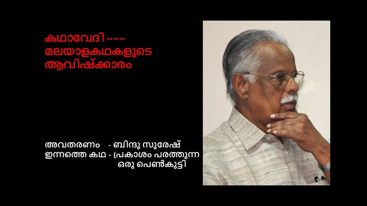 പ്രകാശം പരത്തുന്ന ഒരു പെൺകുട്ടി - ടി. പത്മനാഭൻ