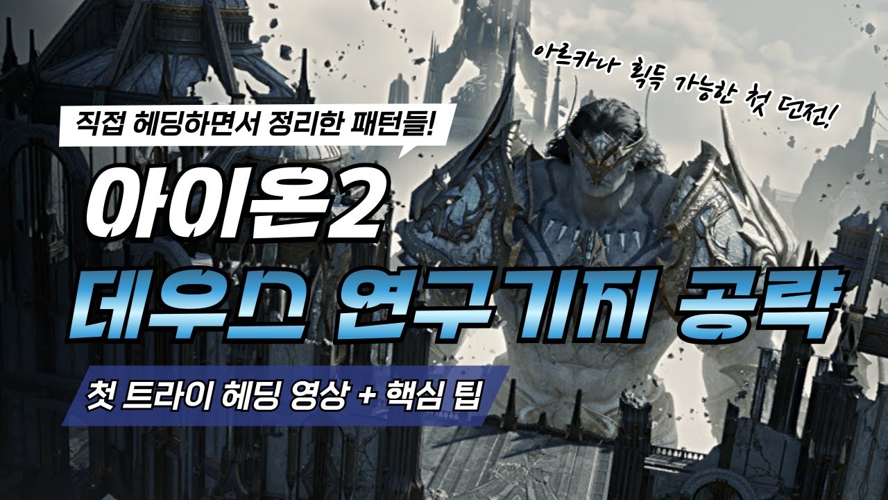 《아이온2》데우스 연구기지 첫 도전! 헤딩하면서 정리한 핵심 패턴🔥