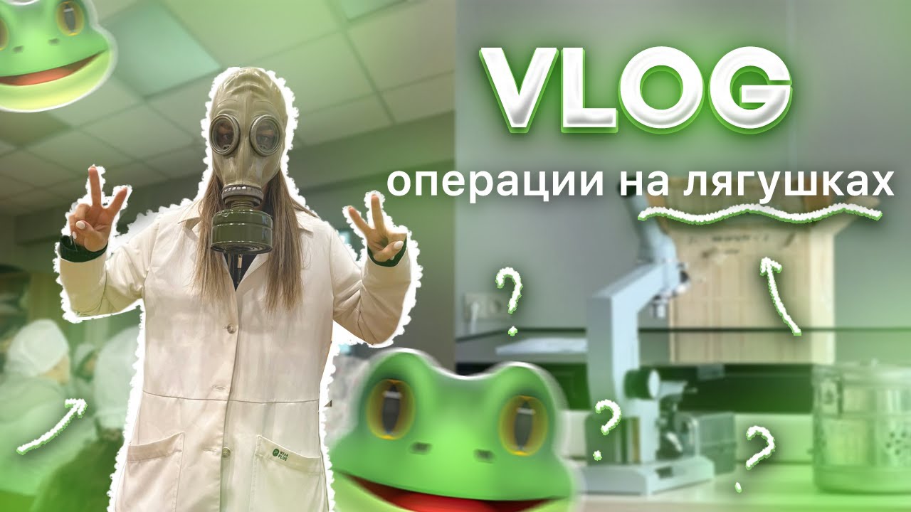 VLOG: ПРОВОДИМ ОПЕРАЦИИ НА ФИЗИОЛОГИИ | ПОДГОТОВКА К ЗАЧЕТНОЙ НЕДЕЛЕ