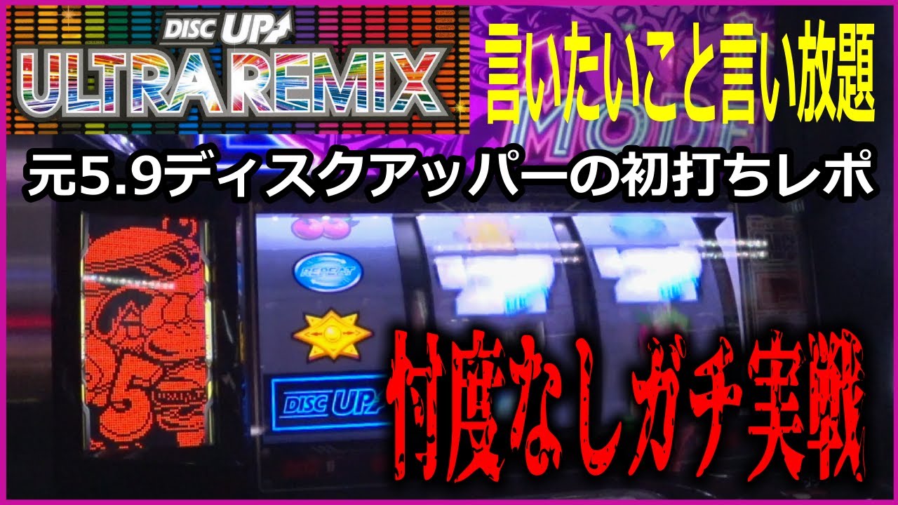 ディスクアップウルトラリミックス初打ちしたらアラチャン流れてきた件