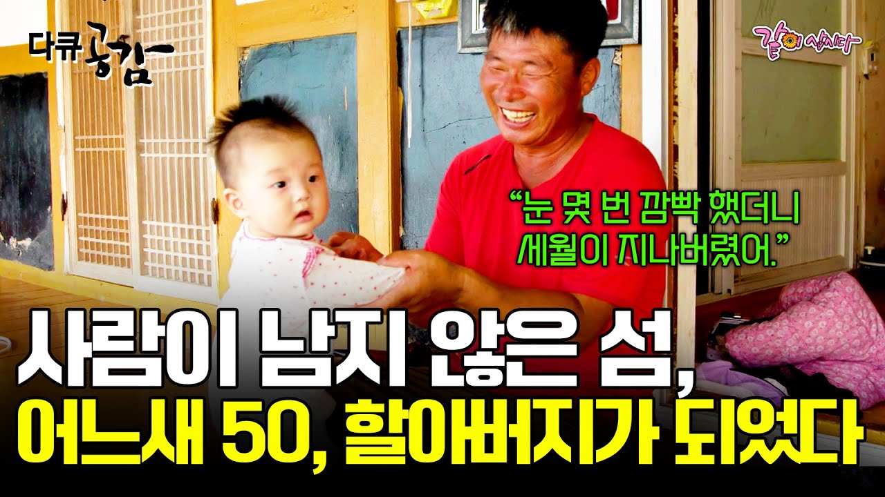 [다큐공감] 점점 떠나가 사람이 얼마 남지 않은 섬 비금도와 수치도. 어느새 시간이 흐르고 흘러 손자 둘을 둔 할아버지가 되었다.ㅣKBS 2018.07.28
