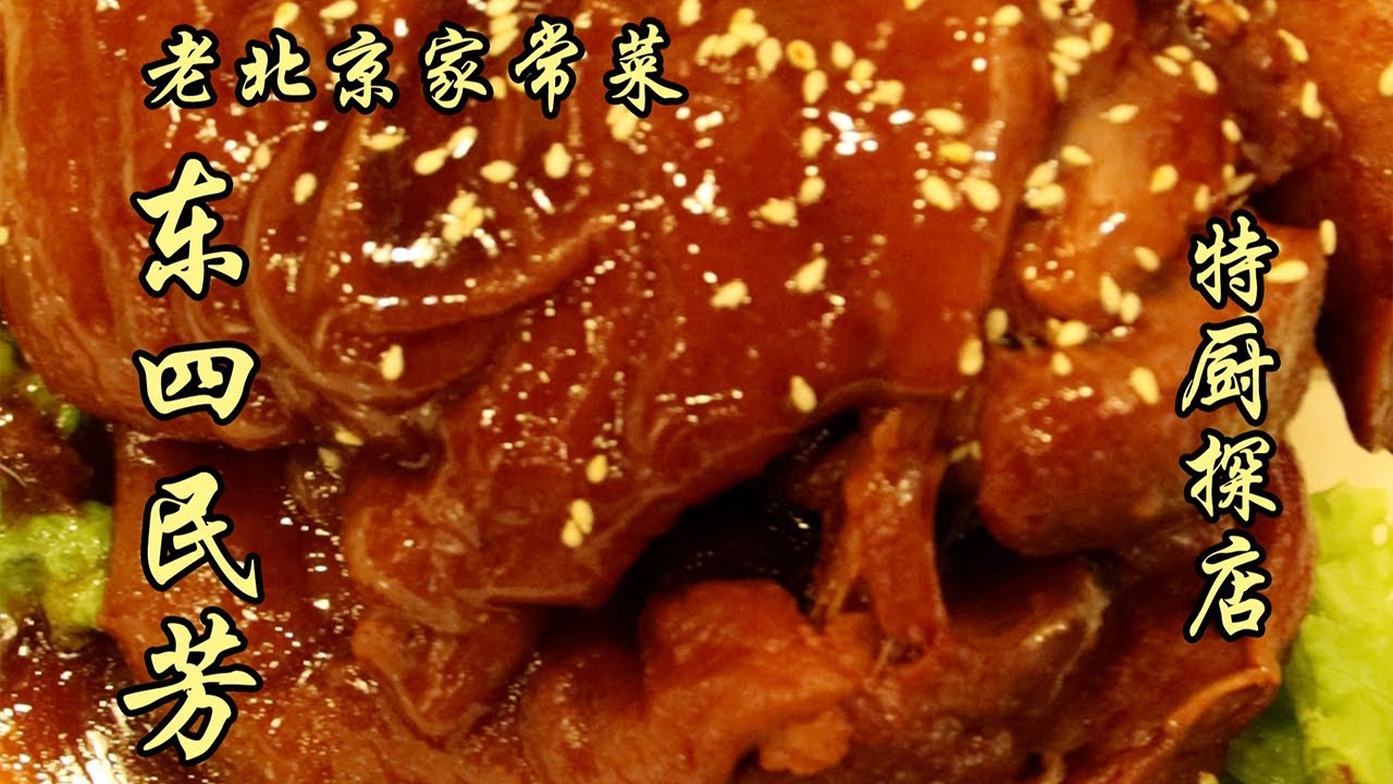 老北京家常菜—東四民芳！大肘子鹹香入味，現烤烤鴨皮酥不油，不常見！| 特廚隋卞