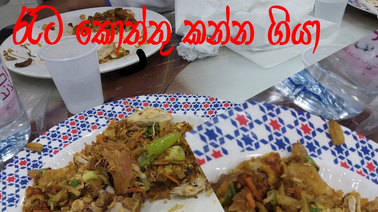 සවුදි අරාබියේ කොත්තු කඩේ#travel#srilankanfood 