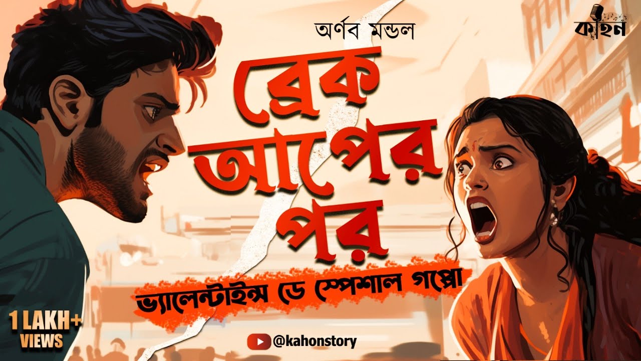 Break Up Er Por | Romantic Premer Golpo | Bangla Love Story | Bengali Audio Story | RJ Arnab | Kahon