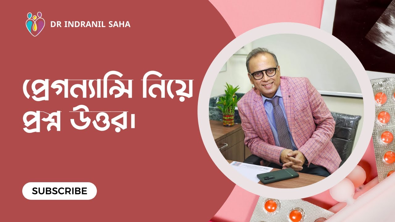 প্রেগন্যান্সি নিয়ে প্রশ্ন উত্তর। Dr Indranil Saha