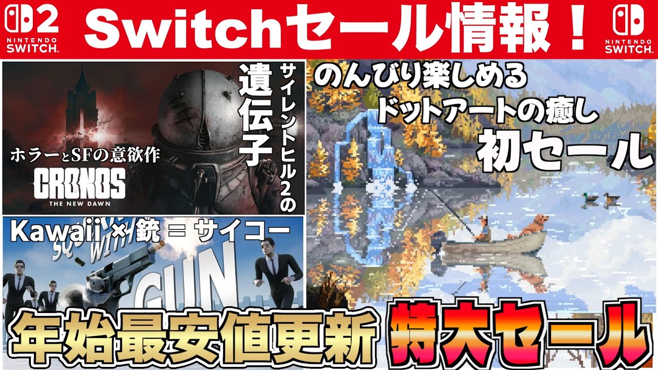 【Switchセール】のんびり遊べる！チルい”ながらゲー”初セール！ホラーからおバカげーまで大特価セールを見逃すな！