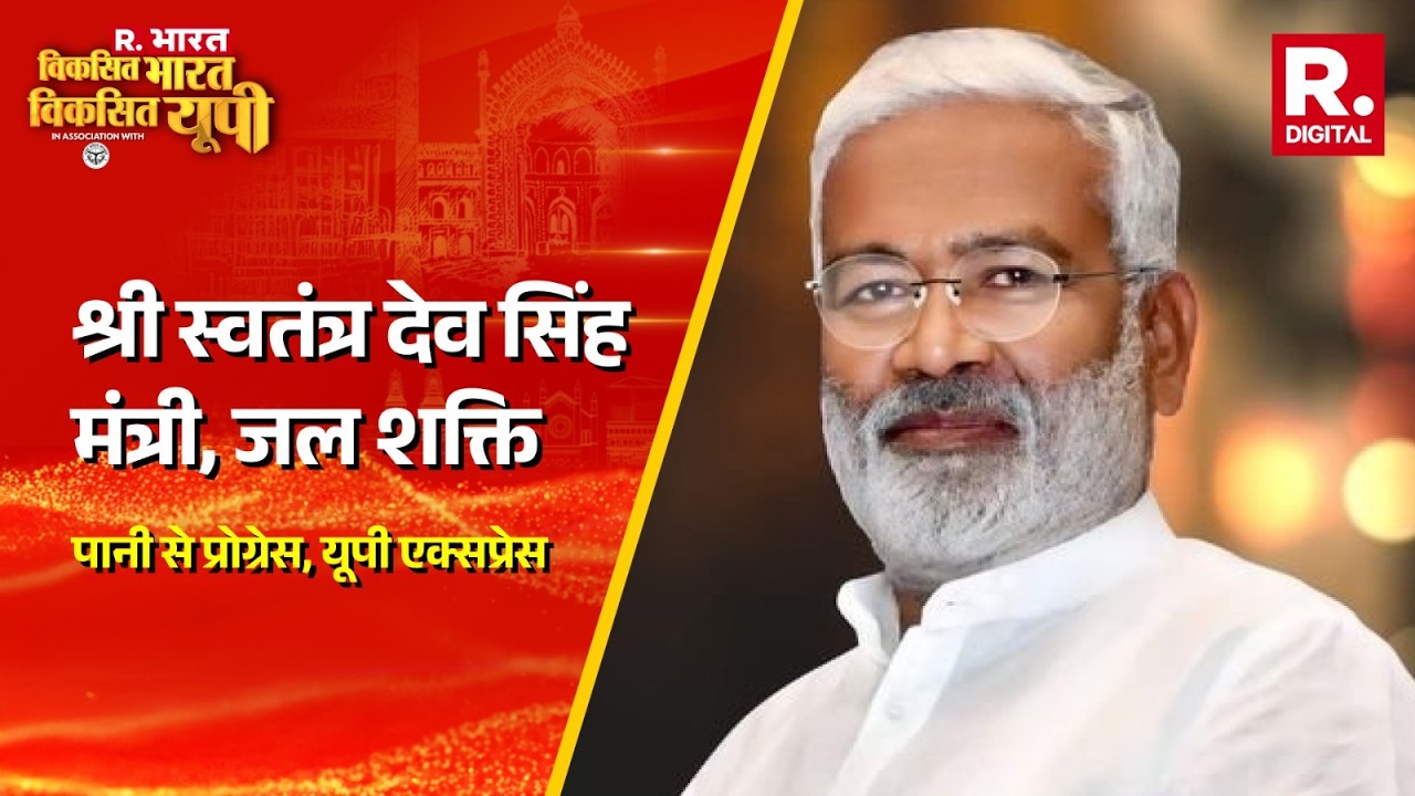 मंत्री Swatantra Dev Singh ने बताया कैसा है इस देश का युवा? | Viksit Bharat | Viksit UP| R Bharat