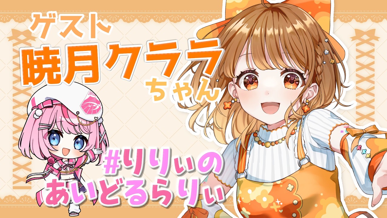 【 #りりぃのあいどるらりぃ  第9回】可愛くてかっこいい愛されオレンジ🧡【暁月クララ/るるららりりぃ/そらびん/いちプロ】 #るらりらいぶ