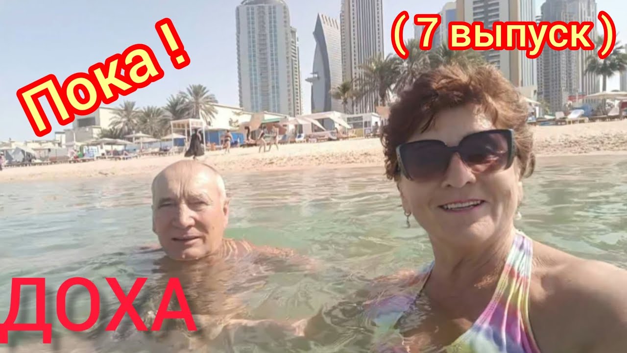 ДОХА 🙌Мы прекрасно отдохнули! КАТАР прекрасен!👏👍🤗!(7 выпуск)