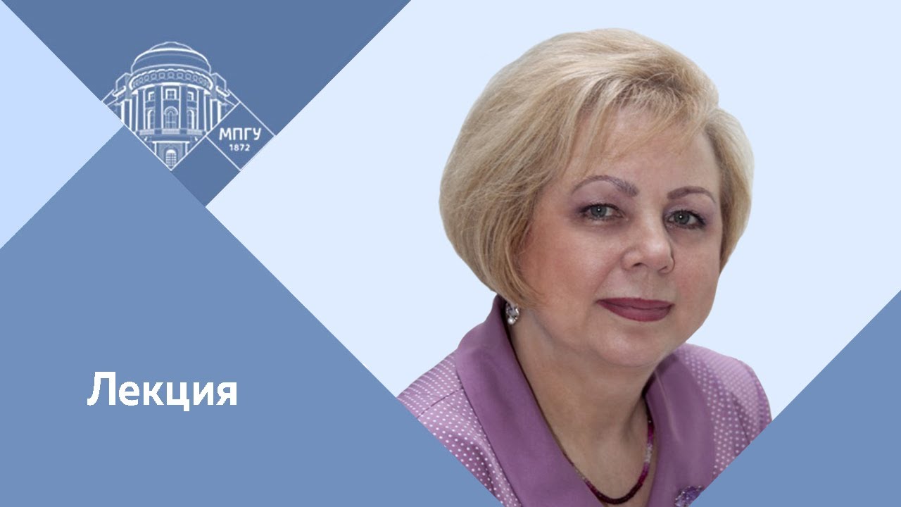 Профессор МПГУ Л.А.Трубина. Лекция 