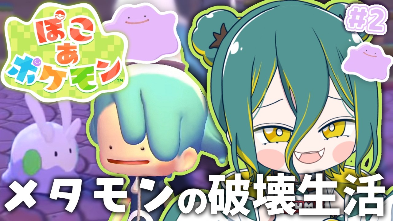 🌳#2【 ぽこ あ ポケモン 】……！ニンゲン に へんしん して せいかつ するぞ！ 【 ノルジュ ❘ VOMS 】