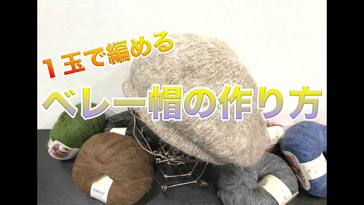 １玉使い切らない！！ふわふわベレー帽の編み方！