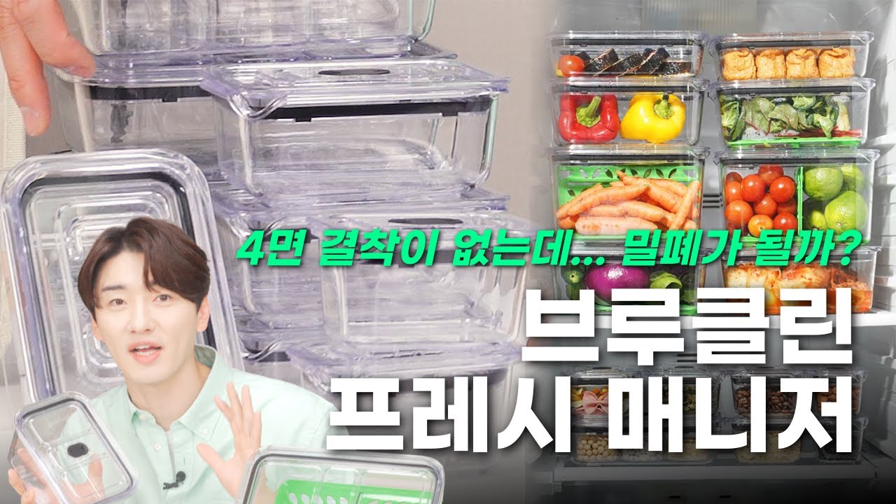 4면 결착이 아닌데도 밀폐가 잘되는 밀폐용기가 있다?!｜프리파라 브루클린 프레시 매니저 밀폐용기｜