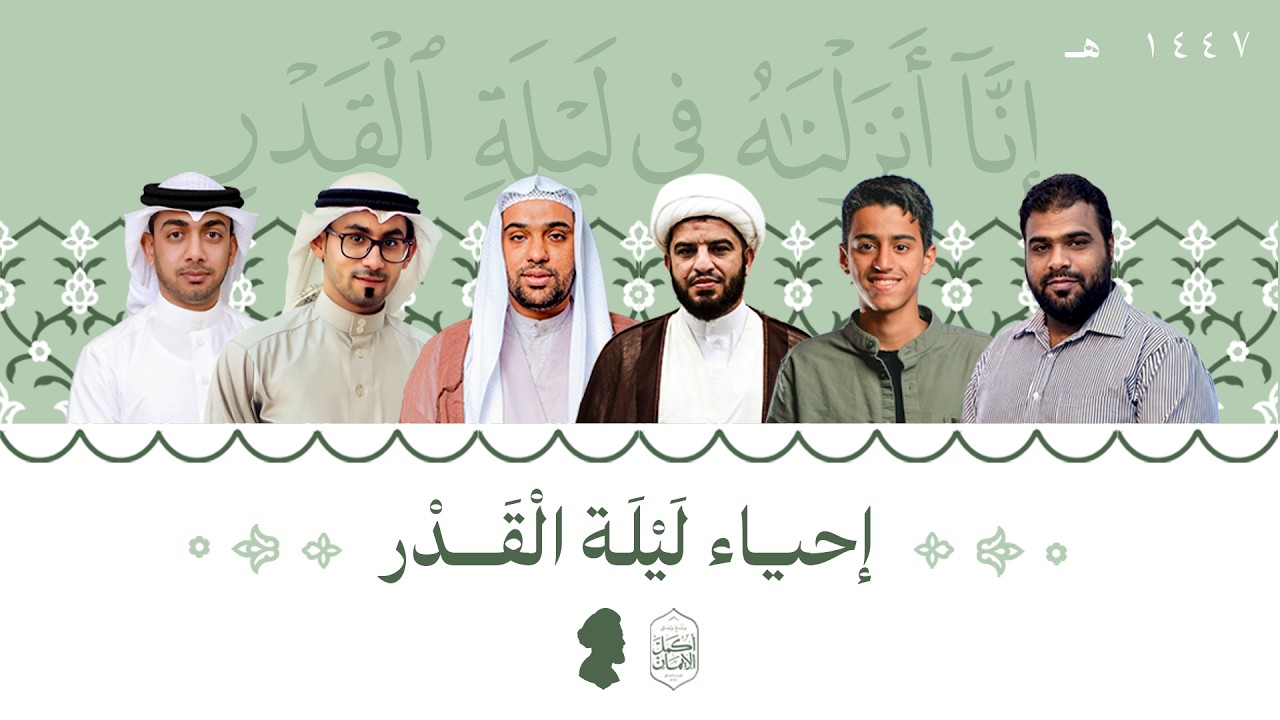 إحياء ليلة القدر الشريفة ليلة 23 من شهر رمضان لعام 1447هـ