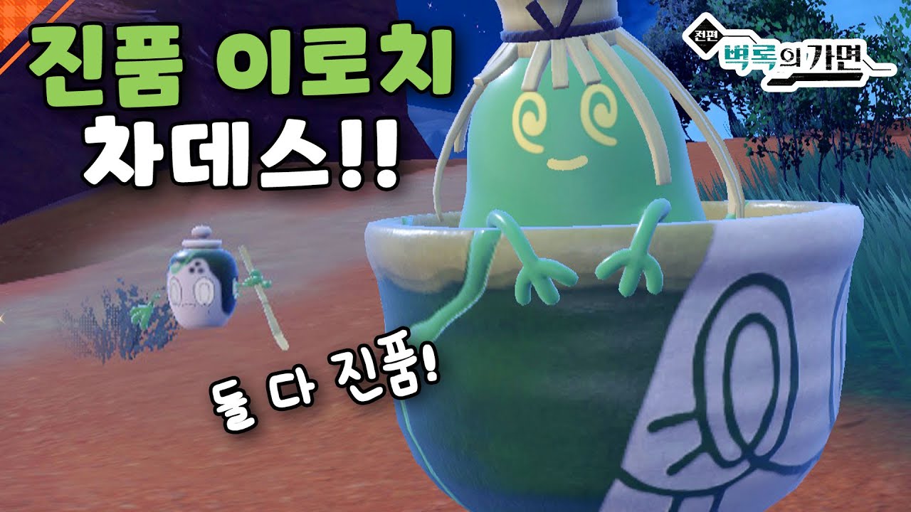 진품 이로치 차데스 뽑아서 그우린차로 진화 하는 방법  l 포켓몬스터 스칼렛 바이올렛 DLC 벽록의 가면