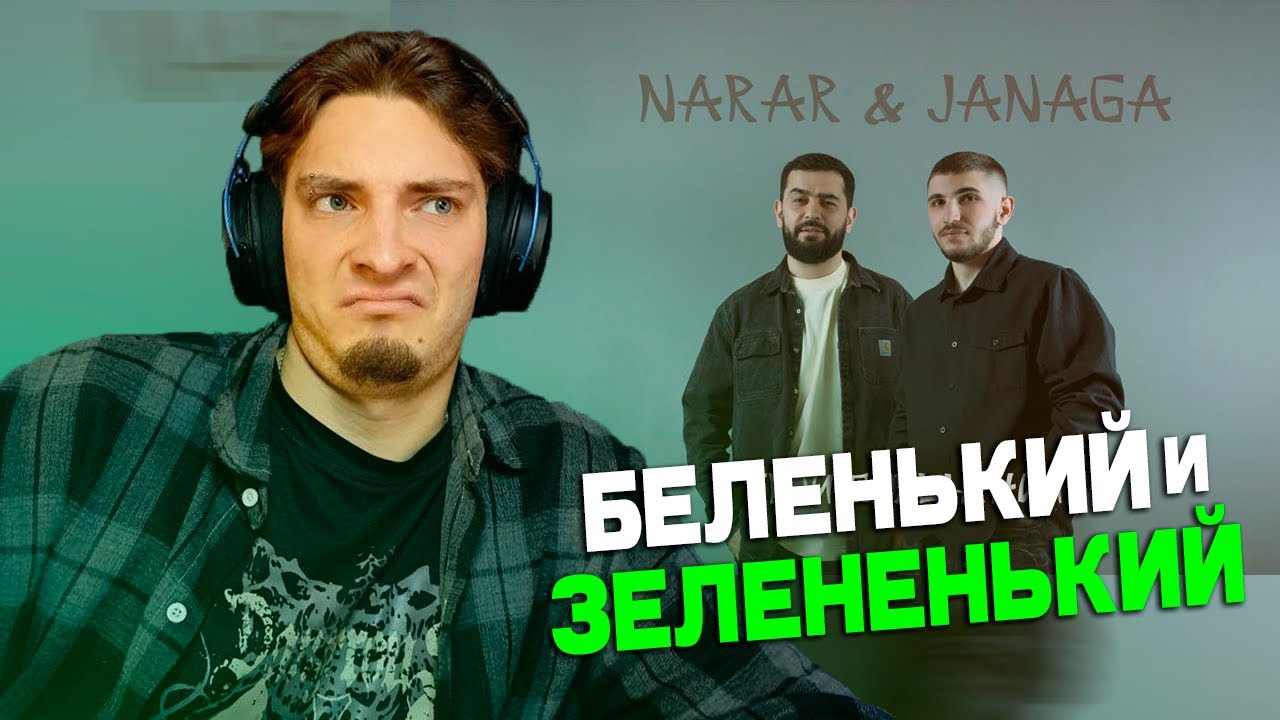РЕАКЦИЯ НА NARAR & JANAGA - Твои обещания !