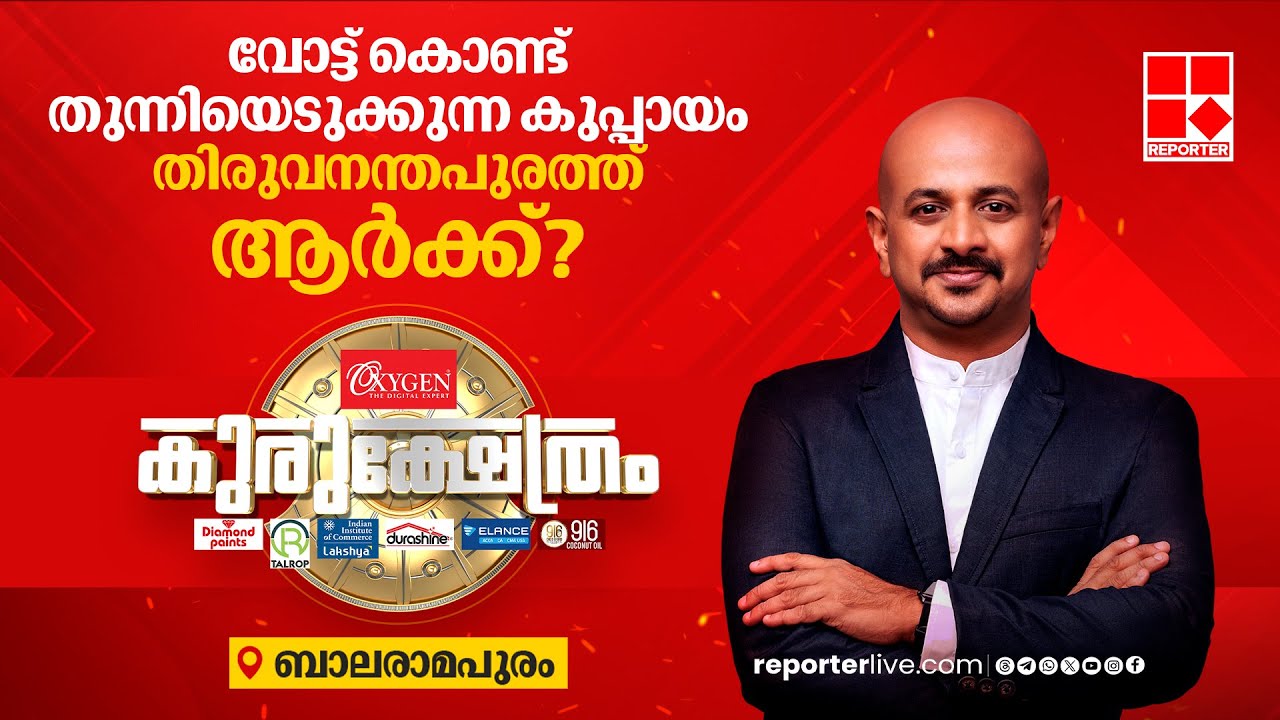 വോട്ട് കൊണ്ട് തുന്നിയെടുക്കുന്ന കുപ്പായം തിരുവനന്തപുരത്ത് ആർക്ക്? | റിപ്പോര്‍ട്ടര്‍ കുരുക്ഷേത്രം