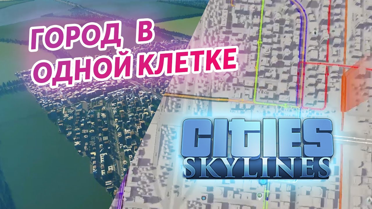 ГОРОД В ОДНОЙ КЛЕТКЕ в Cities: Skylines