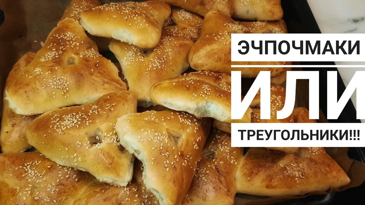 ЭЧПОЧМАК с мясом и с картошкой/ Нужно всего 3 ингредиента!!!