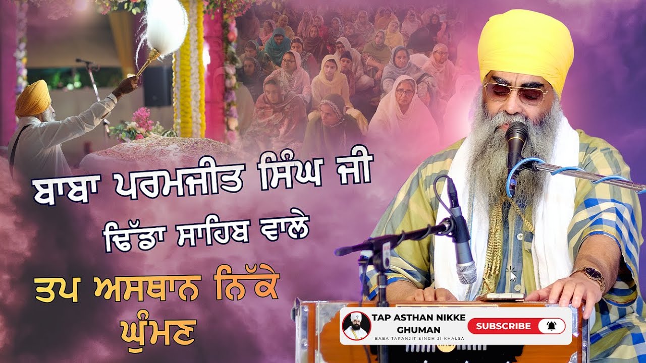 ਬਾਬਾ ਪਰਮਜੀਤ ਸਿੰਘ ਜੀ ਢਿੱਡੀ ਸਾਹਿਬ ਵਾਲੇ ॥ ਤਪ ਅਸਥਾਨ ਨਿੱਕੇ ਘੁੰਮਣ ।