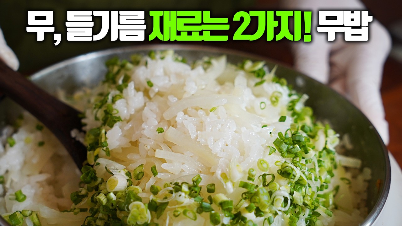 무밥은 이렇게 해야 맛있어요! 고기없이도 풍미작렬 들기름 무밥