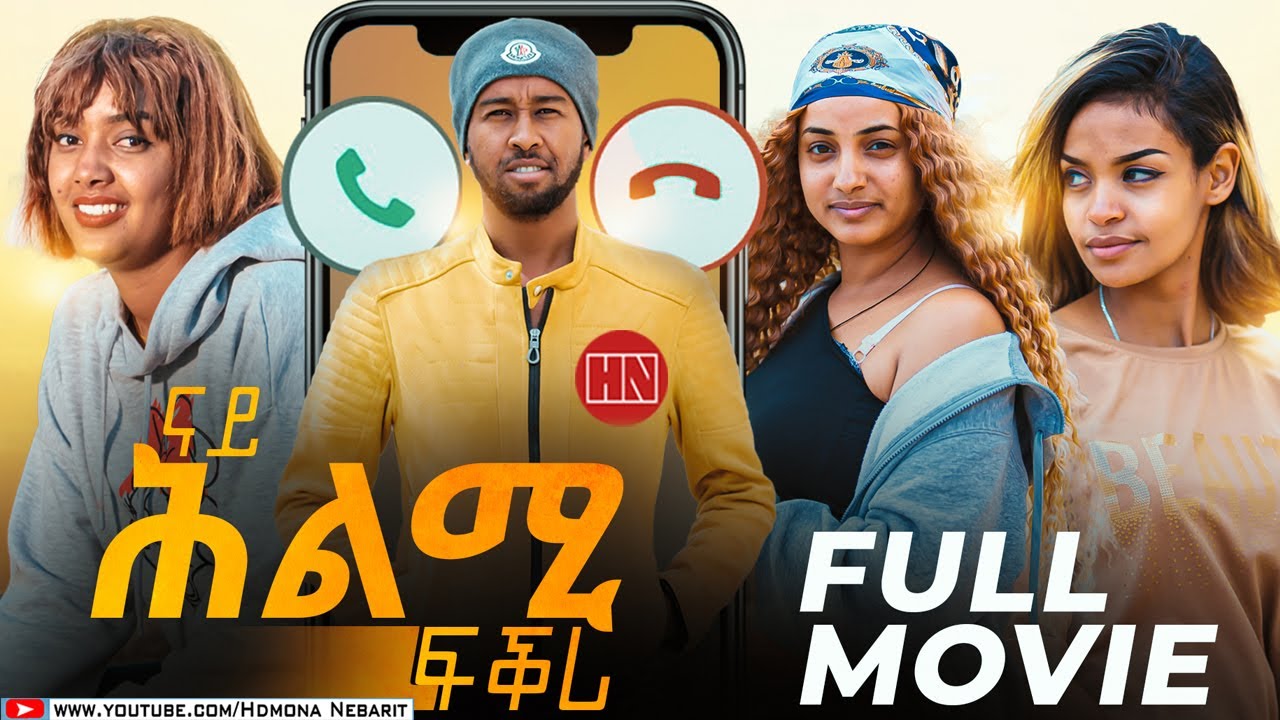 HDMONA - Full Movie - ናይ ሕልሚ ፍቕሪ - New Eritrean Film 2023