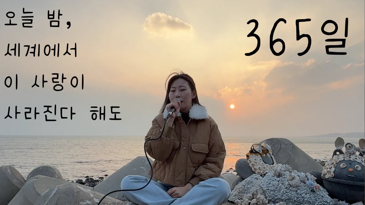 영화 '오늘 밤, 세계에서 이 사랑이 사라진다 해도' OST '365일'😌