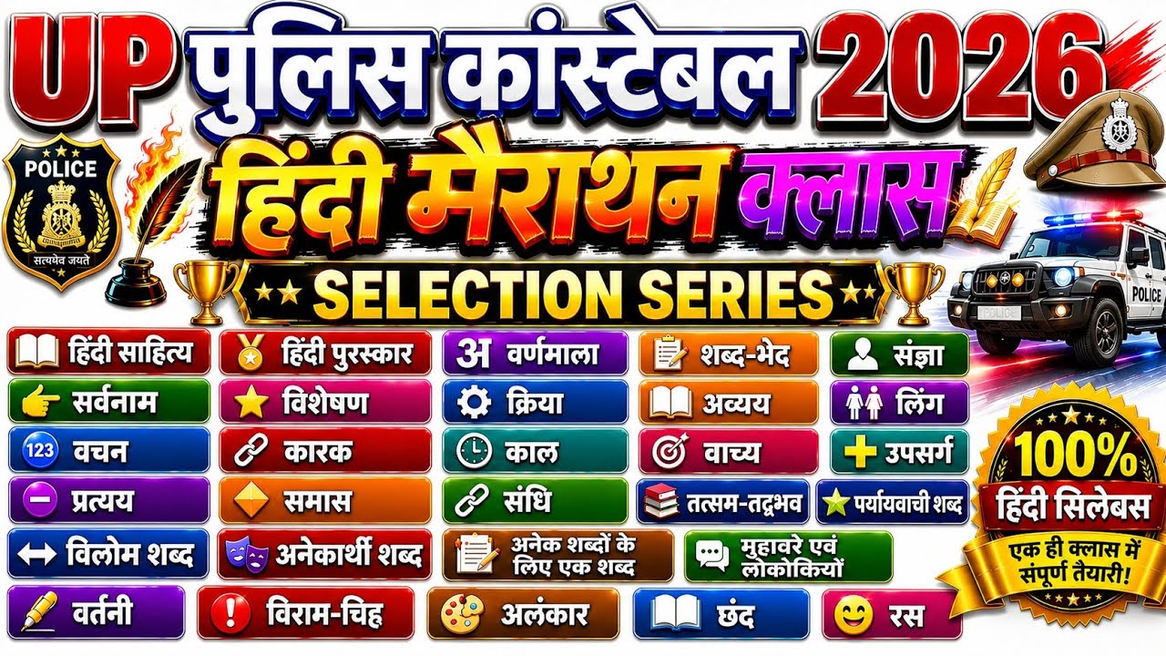 सम्पूर्ण हिंदी : UP POLICE HINDI MARATHON CLASS |Complete Class Hindi UPP SPECIAL | Samanya Hindi