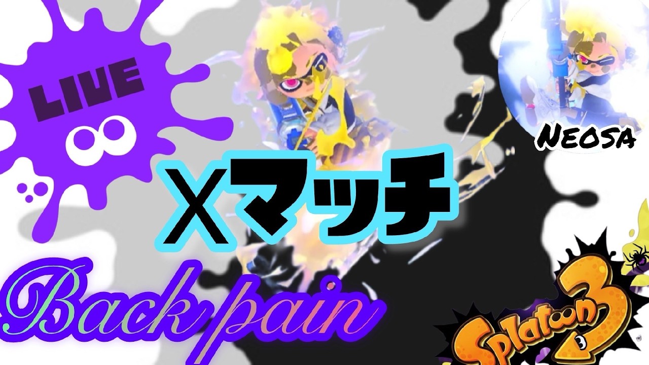 Xマッチに行く挑戦権を取りに行く　186日目#ゲーム配信#スプラトゥーン3