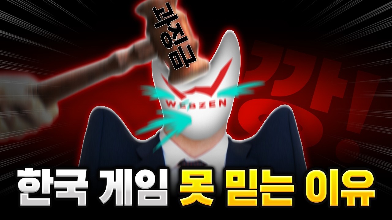 우리가 '한국 게임'을 못 믿는 이유..