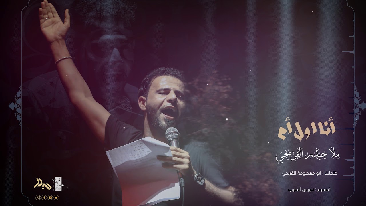 ملا حيدر الفريجي || أنا أول أم || Haidar Al-Freiji