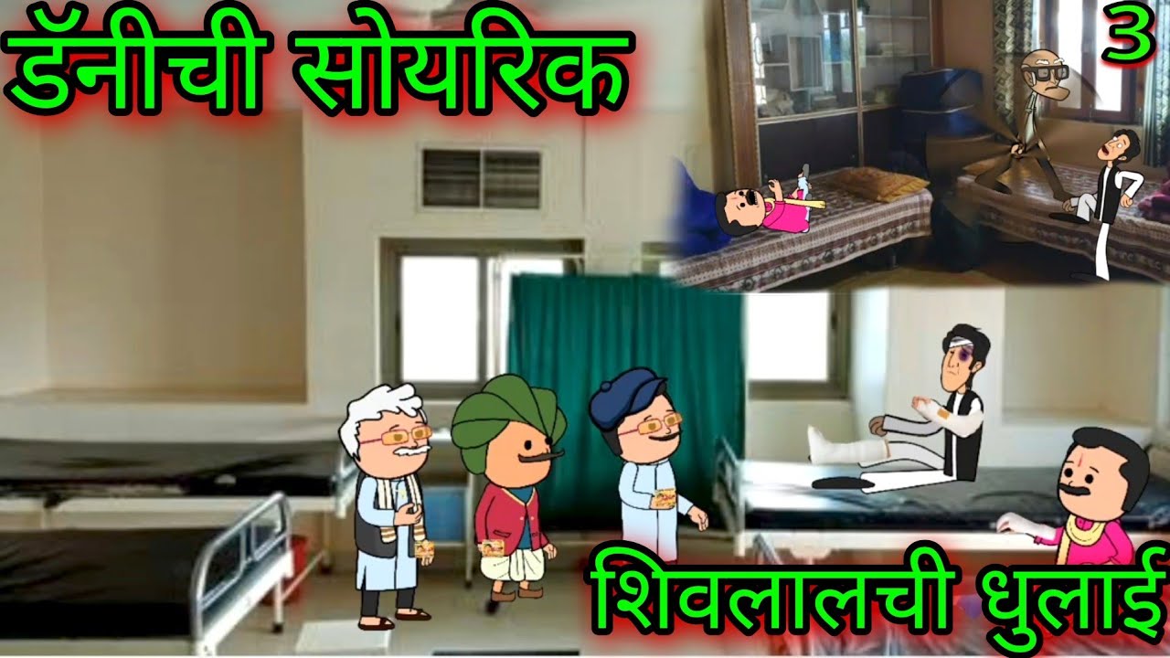 डॅनीची सोयरिक 3 || शिवलालची धुलाई  || Episode 661 || Comedy video 😂😂 || Teacher_taka_ta