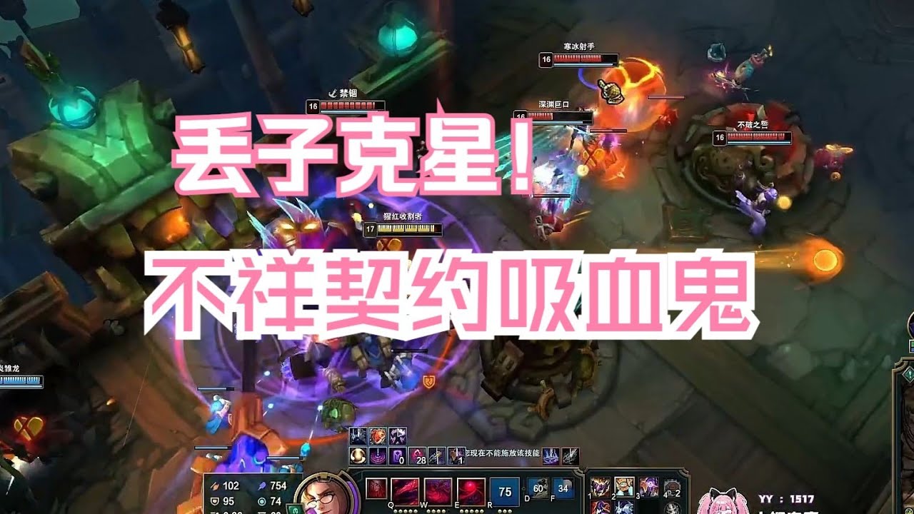 【海克斯大乱斗】丢子克星，学越少越猛的不详契约血魔流吸血鬼！