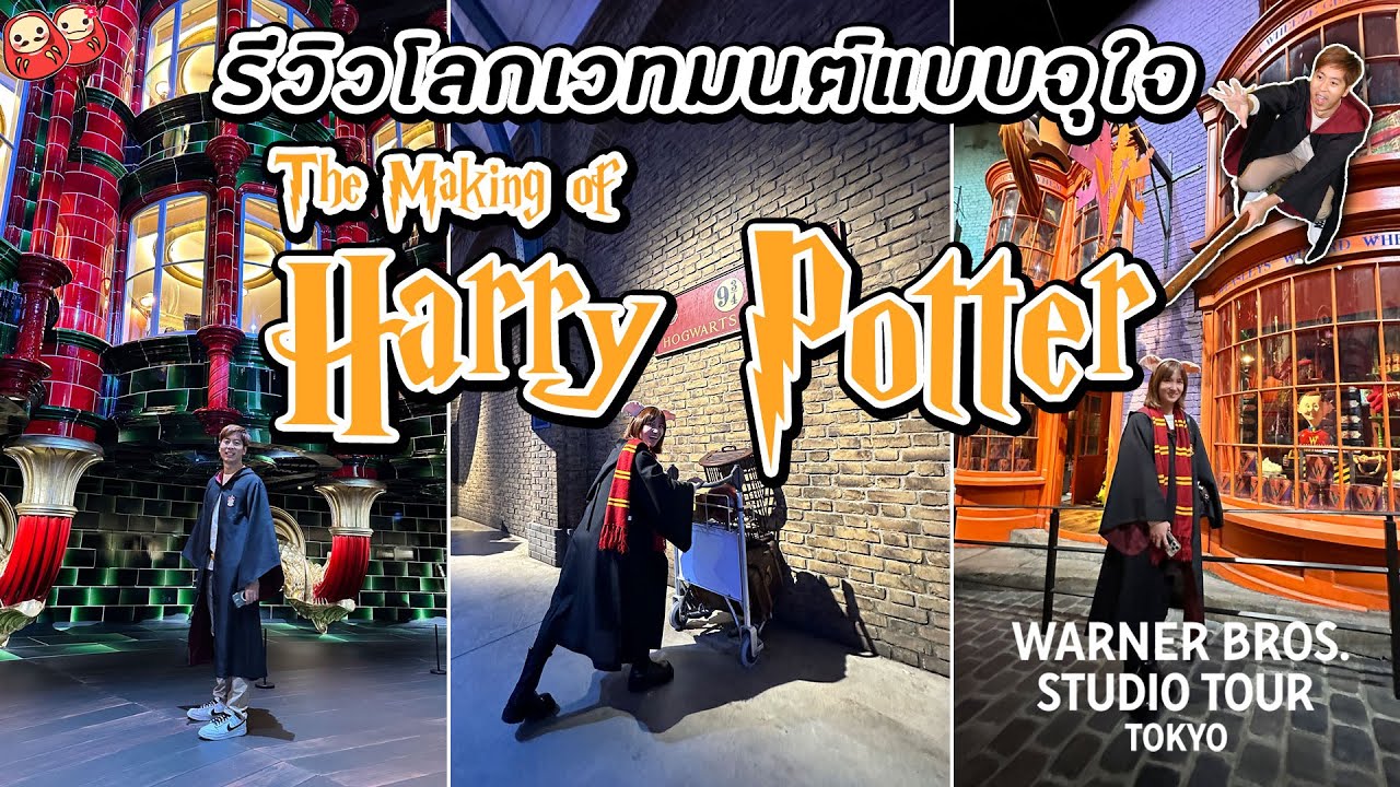 รีวิวจัดเต็ม Warner Bros. Studio Tour Tokyo - The Making of Harry Potter