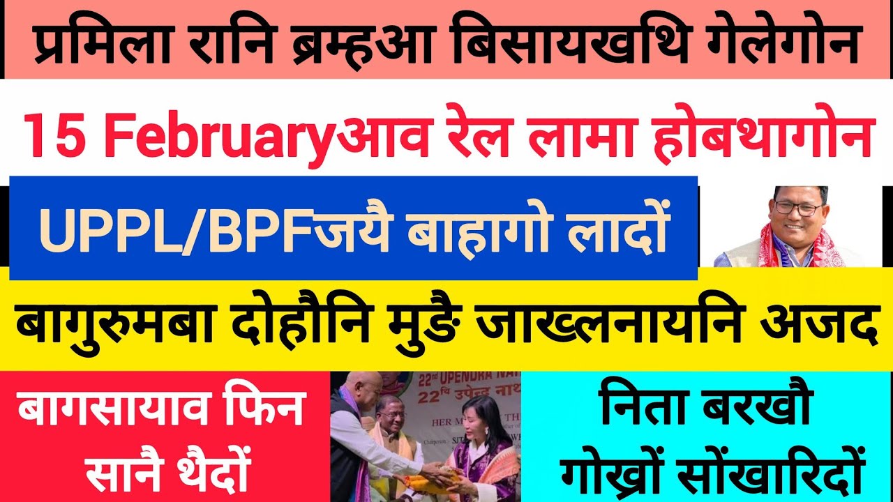 BodoNews feb4/रेल गारि होबथानो दाबि। 