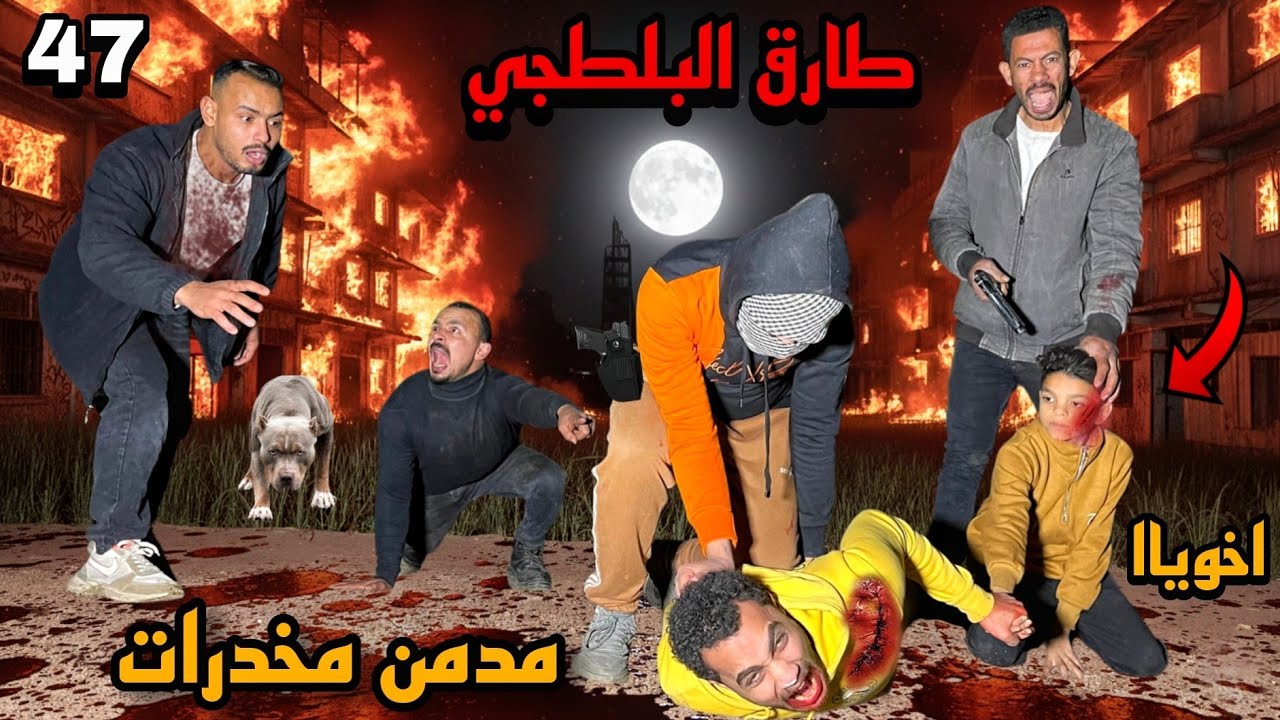 طارق البلطجي والعصابه خطفوا اخويا الصغير وشمموني بضره 😭
