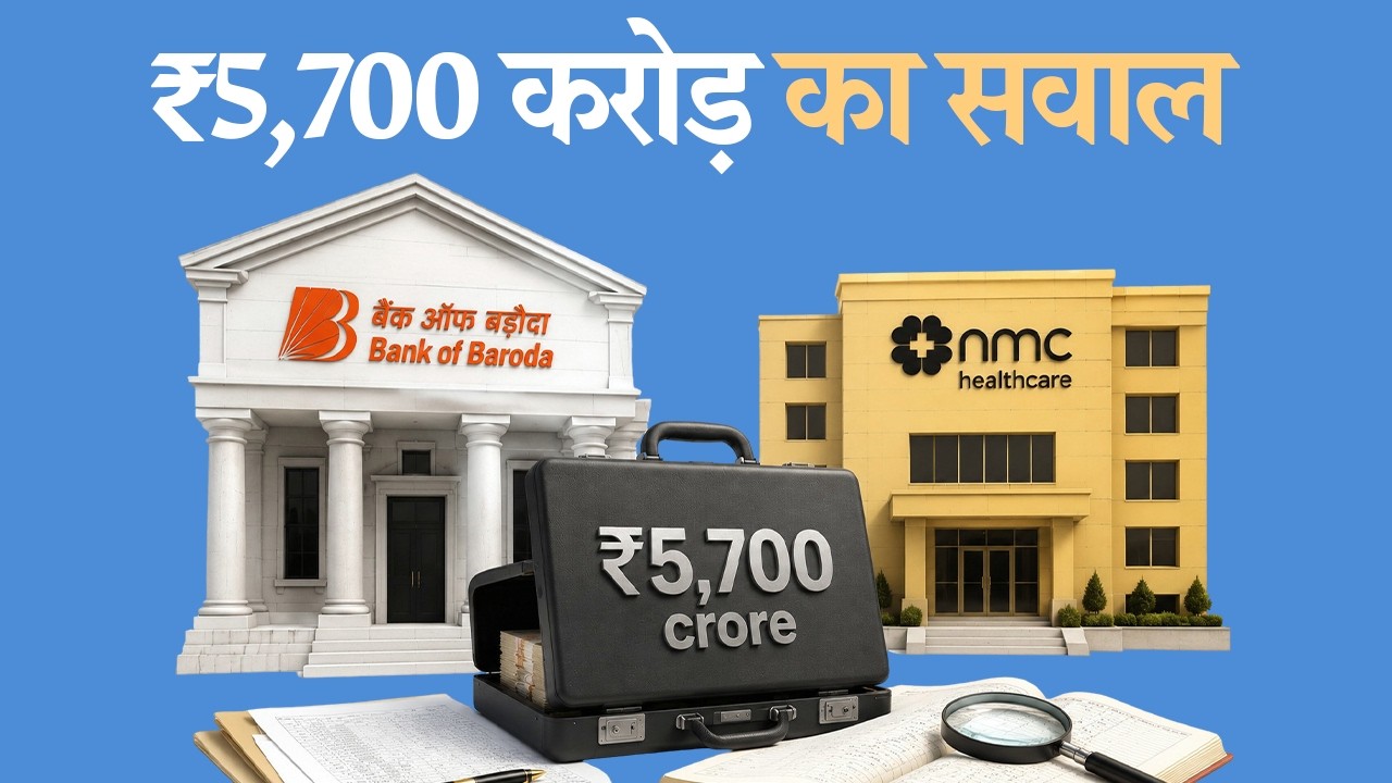 Understanding Bank of Baroda's ₹5,700 cr settlement | The Daily Brief Hindi