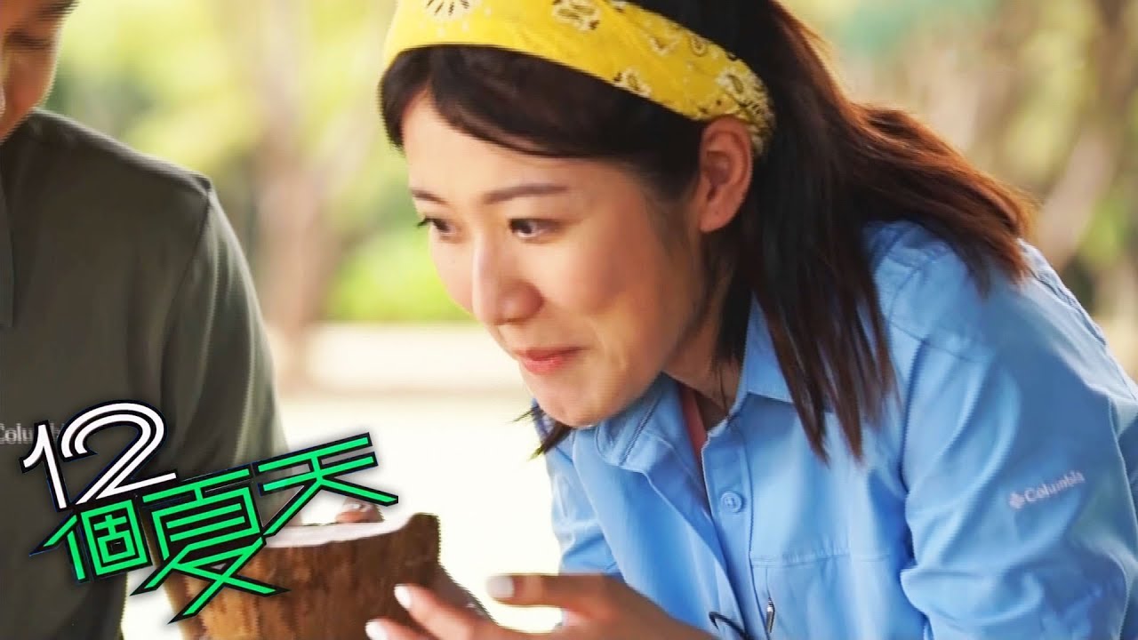 12個夏天 | 丁子朗鄧佩儀煮斐濟菜 點解忽然嗌CUT？