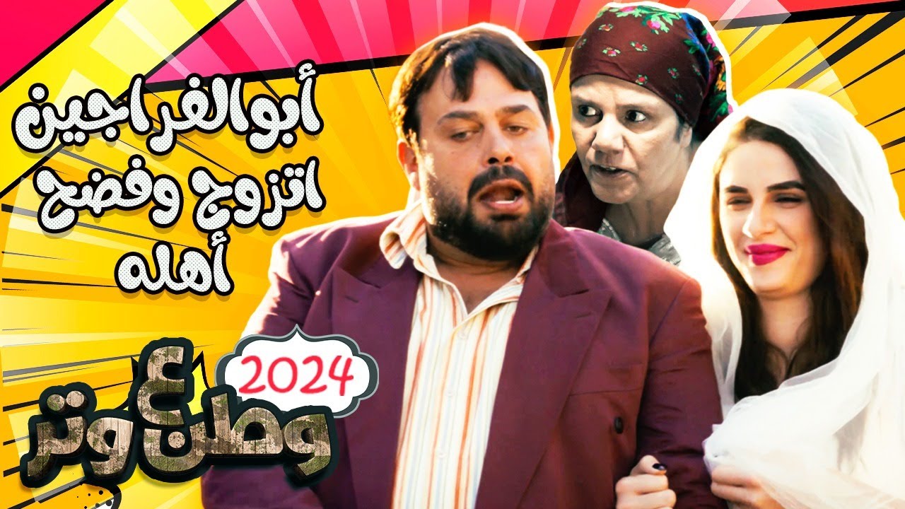 أبوالفراجين اتزوج وفضح أهله 😂😂 موسم الجديد من وطن ع وتر 2024 🤣