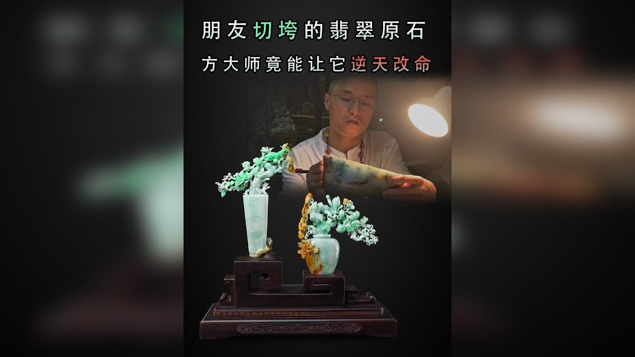 朋友切垮亏了几万的翡翠原石 方大师竟能让它逆天改命？