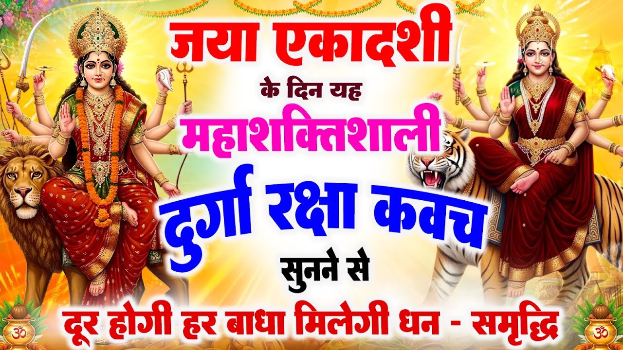 जया एकादशी को महाशक्तिशाली दुर्गा रक्षा कवच सुनने से दूर होगी हर बाधा, मिलेगी धन-समृद्धि#durgakavach