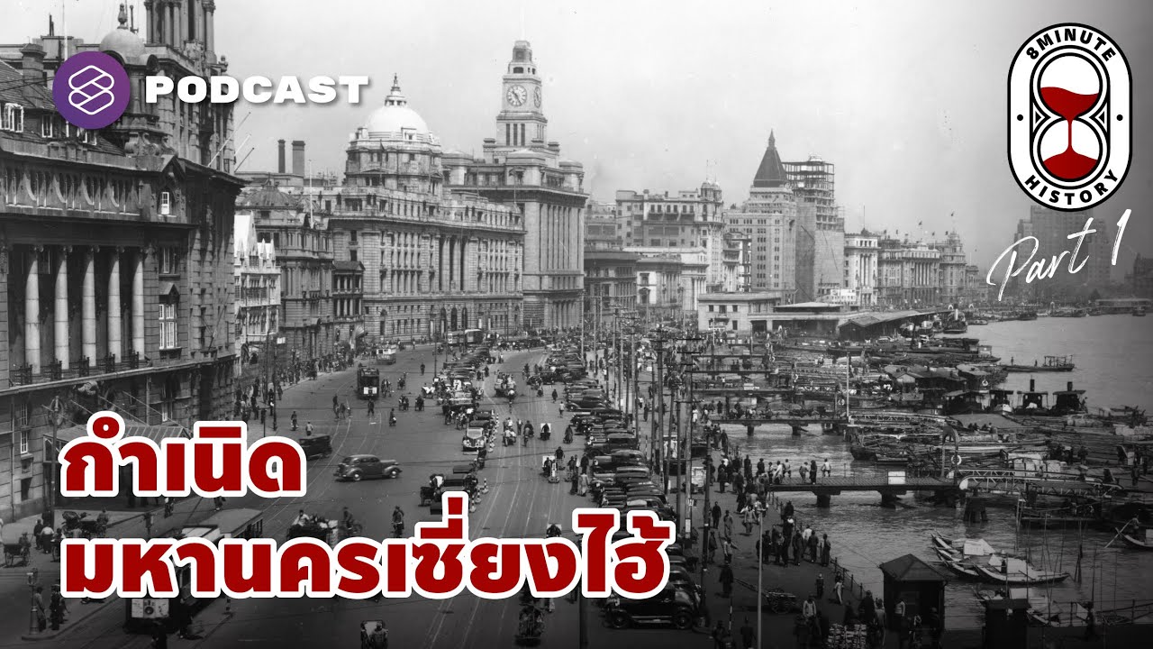 จุดเริ่มต้นของ ‘มหานครเซี่ยงไฮ้’ (Part 1/3) | 8 Minute History EP.211