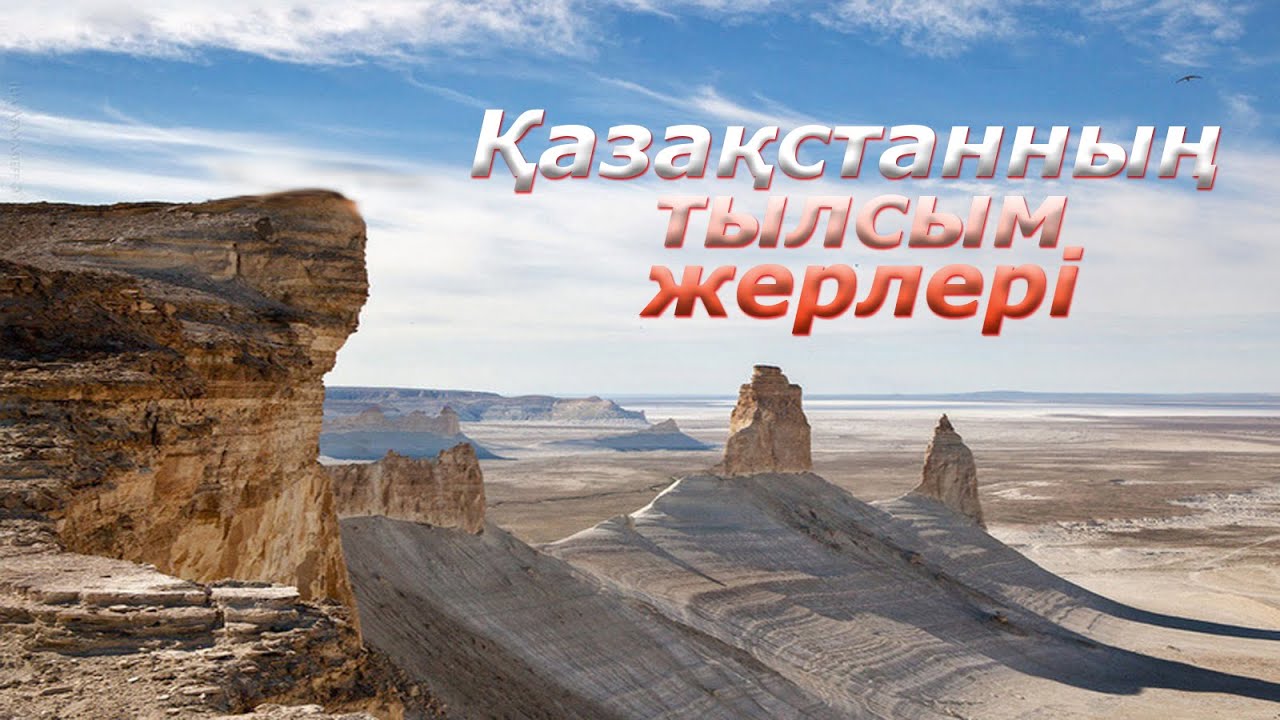 Қазақстанның тылсым жерлері / Жұмбақ жерлер