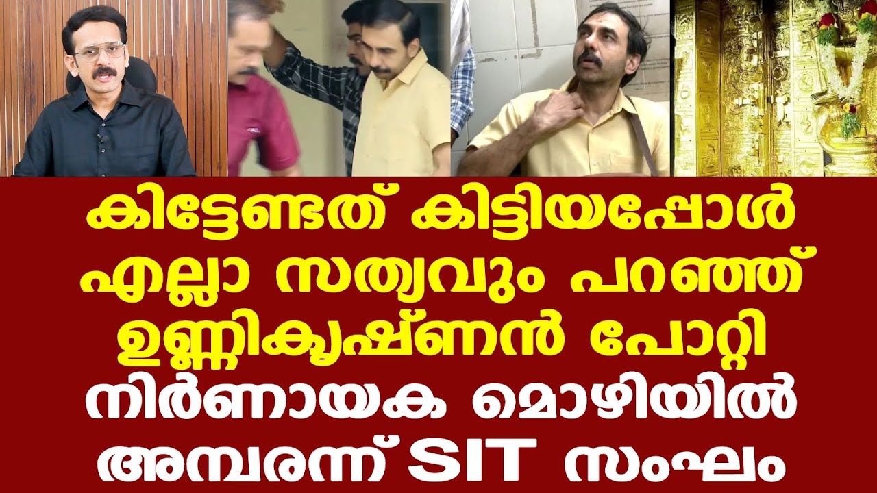 Sabarimala | Unnikrishnan Potty | പിടിമുറുക്കി SIT, പോറ്റിയുടെ പിന്നിലുള്ള വില്ലന്‍മാര്‍ ആരെല്ലാം?