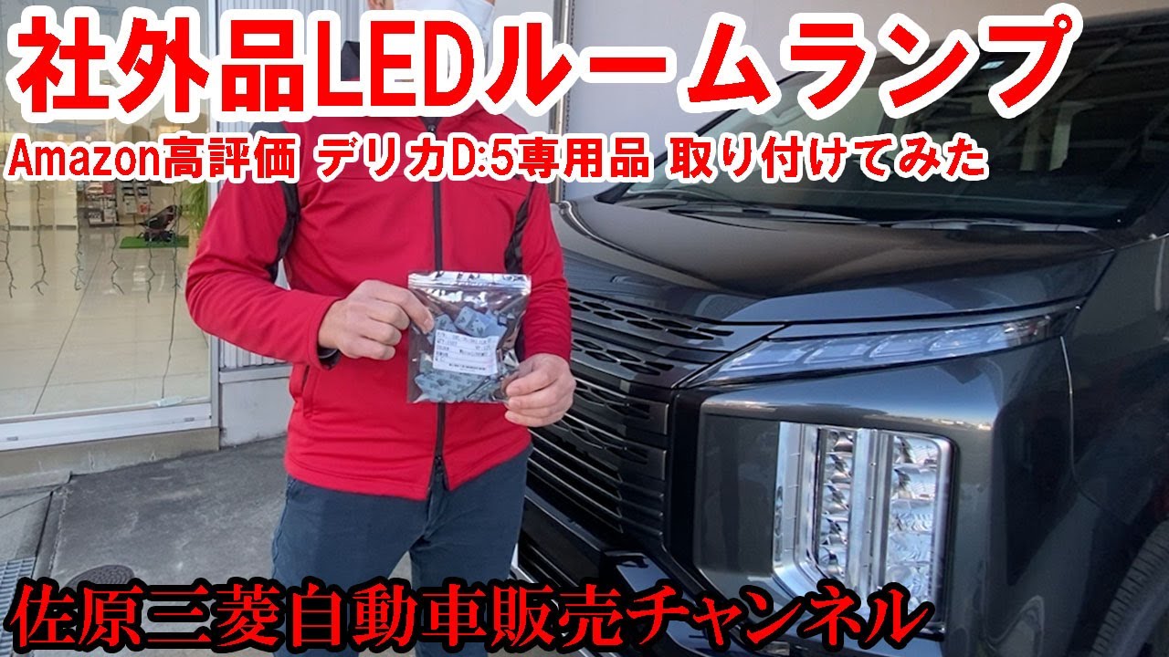 【デリカD:5】Amazonで高評価の社外品LEDルームランプを取り付けてみた【佐原三菱/三菱自動車】