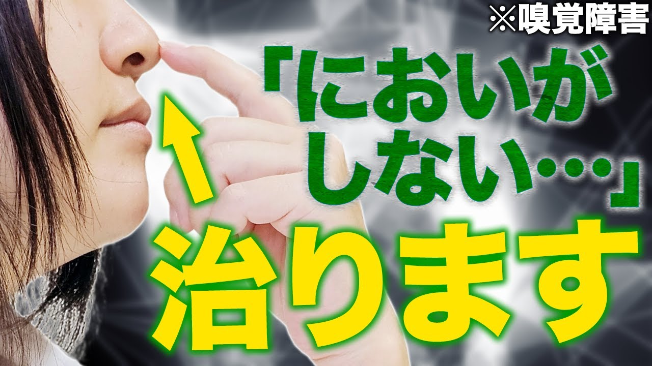 「においがしない…」嗅覚障害の治し方＆セルフケア【治療実績10万人鍼灸師が解説】