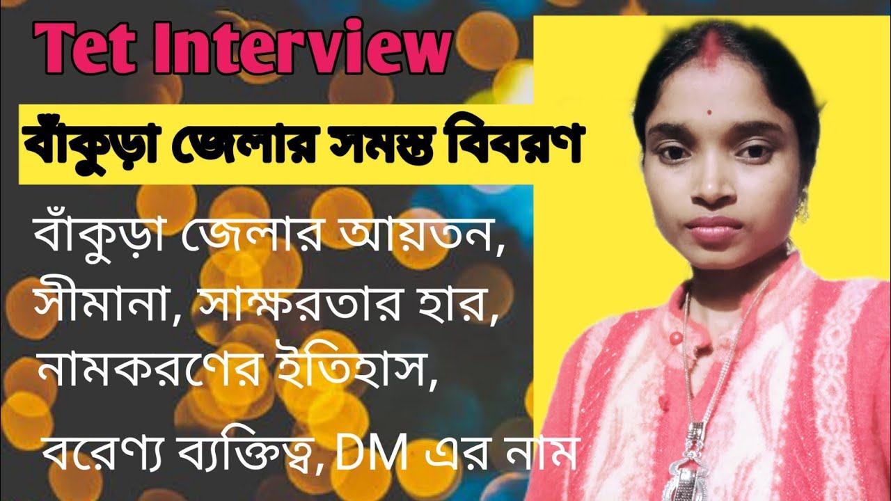 বাঁকুড়া জেলার সংক্ষিপ্ত পরিচিতি 👍Bankura district brief information#bankura#tetinterview
