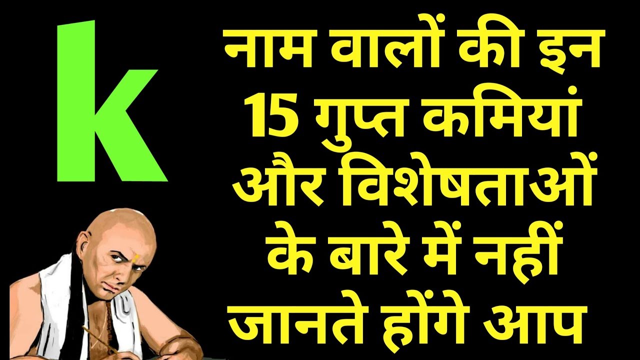 k नाम वालों की इन 15 गुप्त कमिया और विशेषताओ के बारे में नहीं जानते आप K नाम वाले लोग कैसे होते है