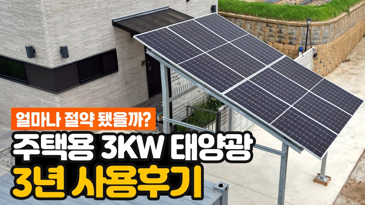 가정용 태양광 설치 전이면 반드시 보세요. 3년 사용 후기!